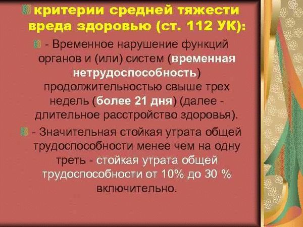 Понятие и классификация причинения тяжкого или средней тяжести вреда здоровью