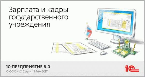 1С: Зарплата и кадры государственного учреждения 8 (ЗКГУ)