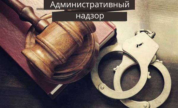 Помощь административному надзору