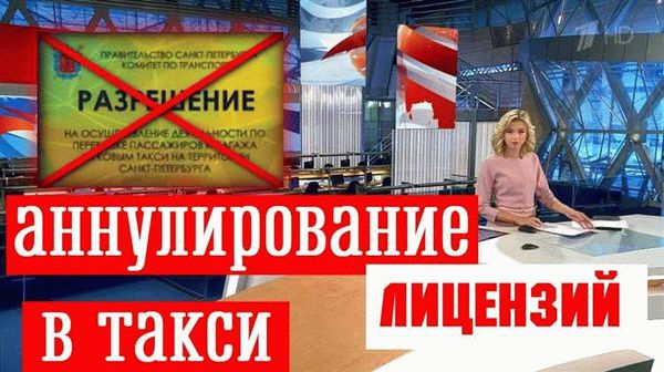 Как аннулировать лицензию на такси в Москве и других регионах электронно