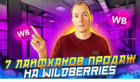 Регистрация и настройка продавца на платформе Wildberries