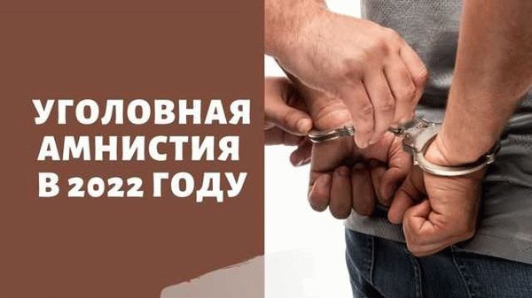 По каким делам будет уголовная амнистия