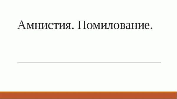 А что происходит с судимостью при амнистии?