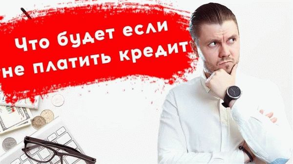 Что происходит, если не выплачивать кредит?