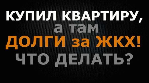 Что делать, если вы приобрели жилье с задолженностями за жилищно-коммунальные услуги?