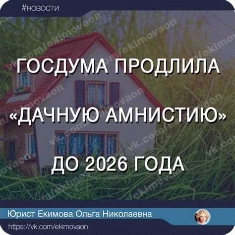 Дачная амнистия: до какого года действует программа?