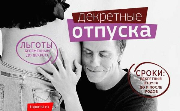 Понятие декретного отпуска