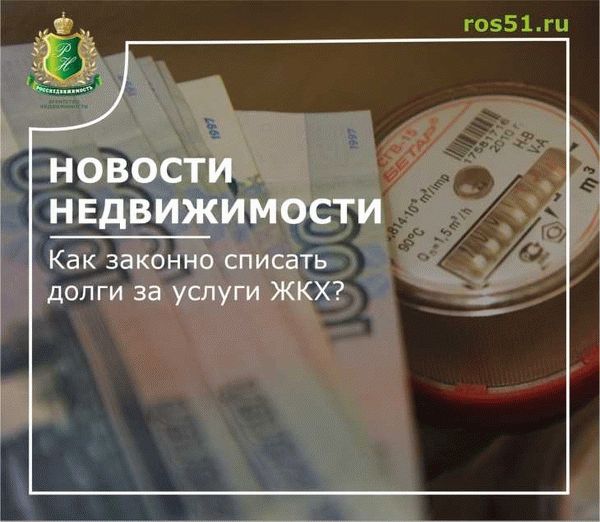 Как списать долги за коммунальные платежи?