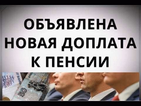 Сроки установления доплаты к пенсии