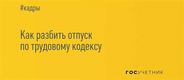 Льготы инвалидам по отпускам по ТК РФ в году