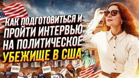 Плюсы и минусы получения статуса беженца в США