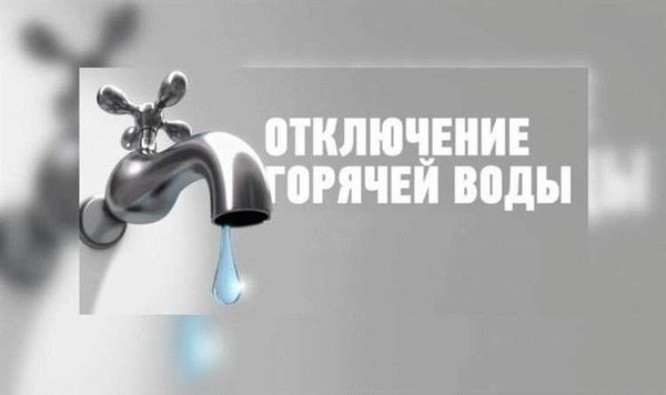 Почему происходят отключения горячей воды?