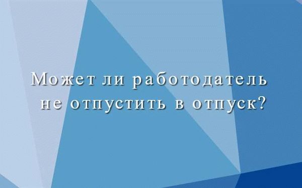 Какие случаи могут вызвать отказ в увольнении со стороны работодателя?