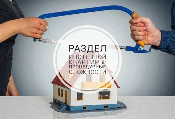 Разделение ипотеки при разводе