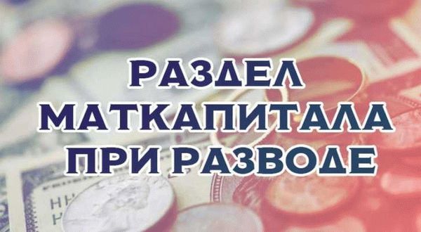 Возможности использования материнского капитала после развода