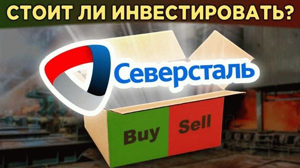 Процедура продажи акций Северсталь