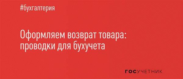 Важный аспект: когда следует возвращать товары поставщику?