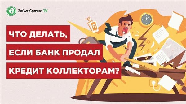 Как можно продать долг коллекторам?