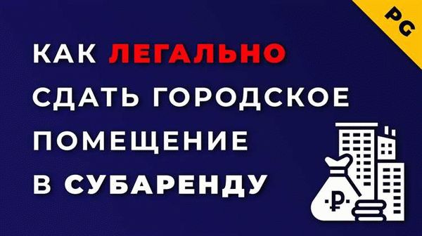 Взаимодействие с потенциальными арендаторами