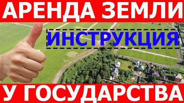 Особенности договора долгосрочной аренды земельного участка