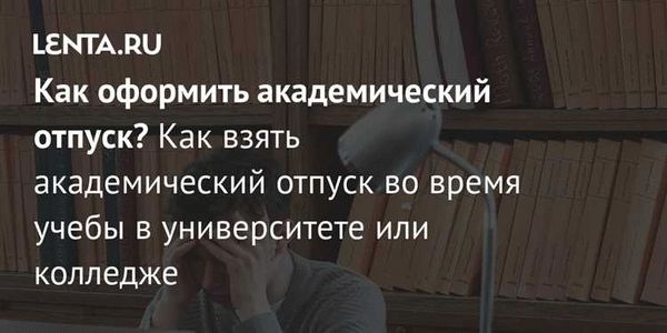 Что нужно сделать, чтобы получить академический отпуск