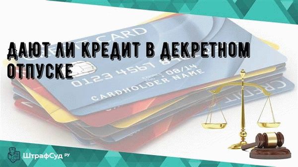 Как оформить кредит в декретном отпуске