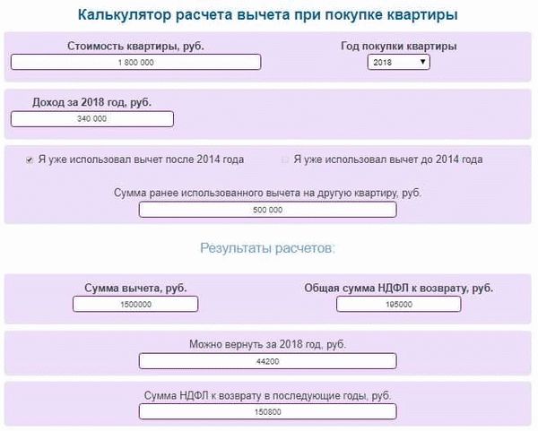 Рассчитать онлайн возврат процентов за покупку квартиры