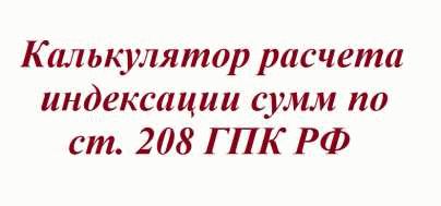 Помощник юриста для точного расчета индексации денежных сумм