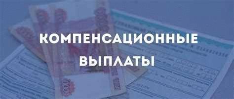 Что делать, если компенсация не выплачивается