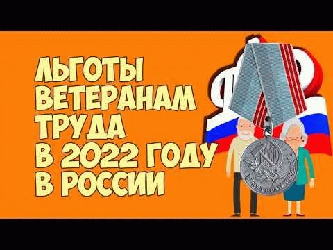 Какие льготы предоставляются ветеранам труда по статье?