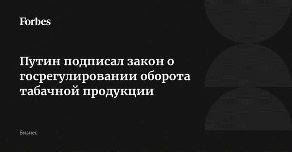 Методы контроля и наказания за нарушение правил производства и оборота табачной продукции