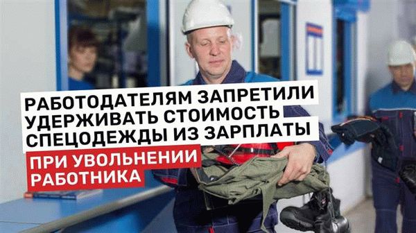 Если спецодежда не возвращается