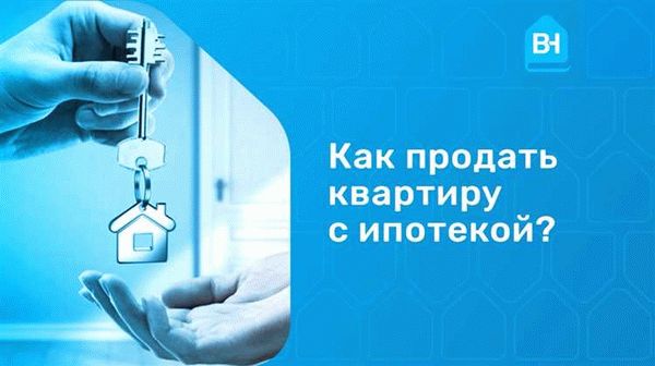 Зачем нужны документы для продажи ипотечной квартиры?