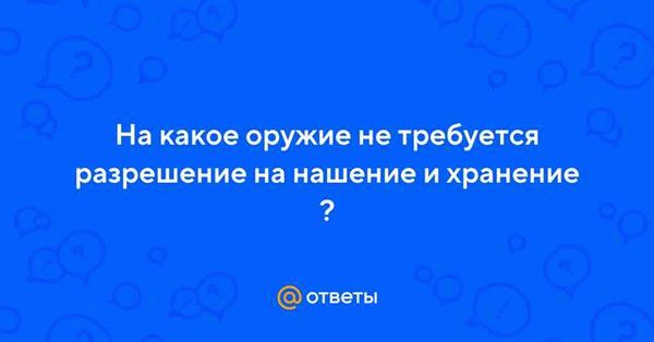 Примеры оружия, не требующего разрешения