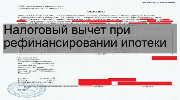 Налоговый вычет после рефинансирования ипотеки