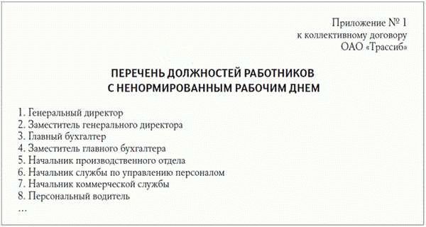 Условия, которые нужно соблюдать при ненормированном рабочем дне