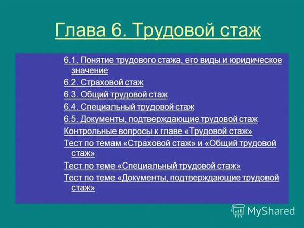 Общий трудовой стаж: понятие и юридическое значение