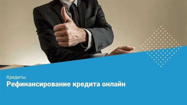 Преимущества и условия программы рефинансирования