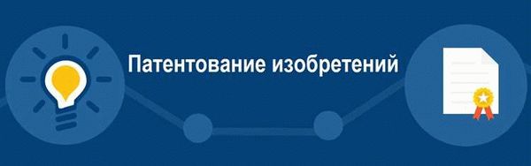 Какие требования нужно соблюсти для патентования изобретений?