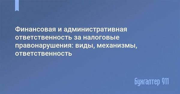 Роль бухгалтера в сфере налоговых правонарушений