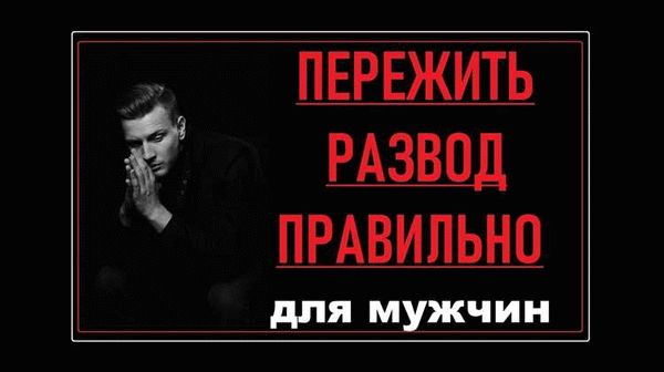 Как понять, что бывшая жена жалеет о разводе