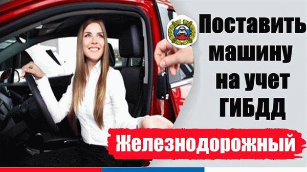 Подробная инструкция по постановке автомобиля на учет в Томске