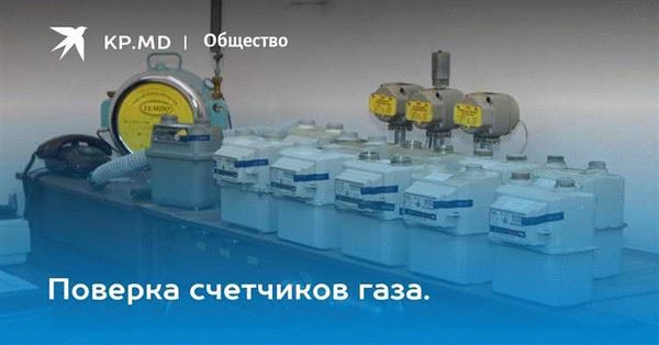 Как проходит поверка счетчиков газа у нас