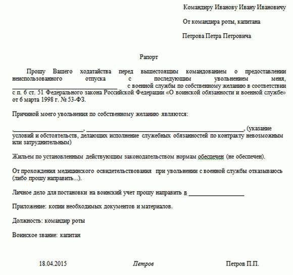 Рапорт на отпуск военнослужащего: образец года, как правильно написать