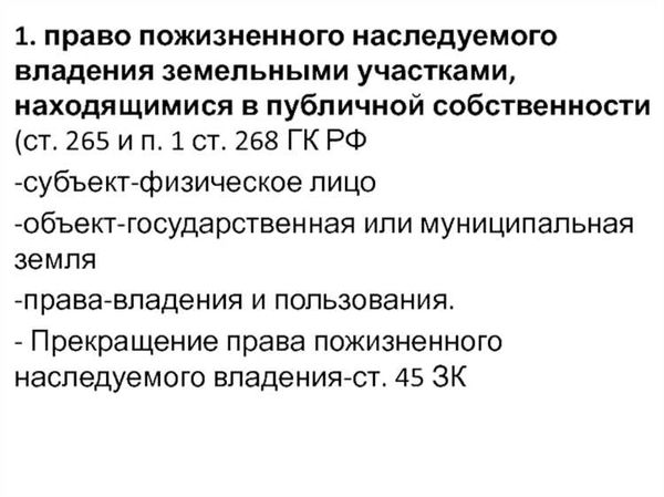 Прекращение пожизненного владения участком земли