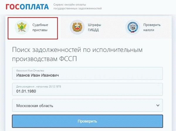  Проверить задолженность на сайте ФССП 