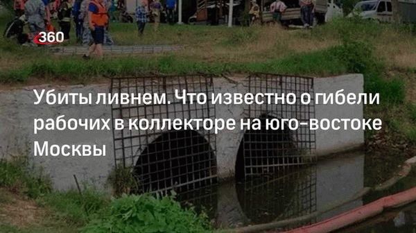 Спустились в коллектор в ливень