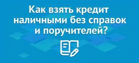 Рефинансирование без справки НДФЛ - список банков