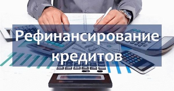 Условия и порядок перекредитования