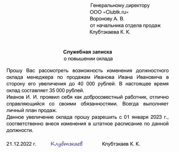 Особенности служебной записки на повышение оклада